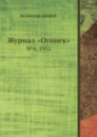 Журнал "Огонек". №4, 1952