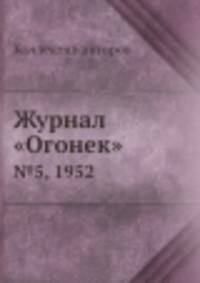 Журнал "Огонек". №5, 1952