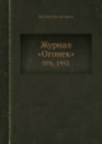 Журнал "Огонек". №6, 1952