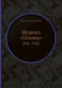 Журнал "Огонек". №8, 1952