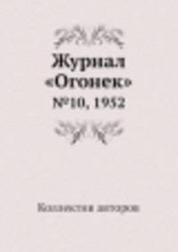 Журнал "Огонек". №10, 1952