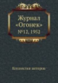 Журнал "Огонек". №12, 1952