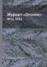 Журнал "Огонек". №13, 1952