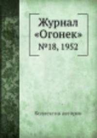 Журнал "Огонек". №18, 1952