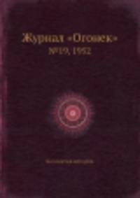Журнал "Огонек". №19, 1952