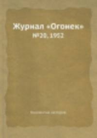 Журнал "Огонек". №20, 1952