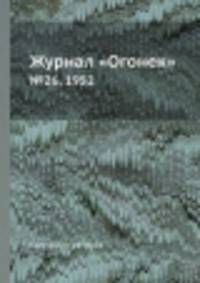 Журнал "Огонек". №26, 1952
