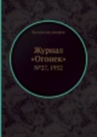 Журнал "Огонек". №27, 1952