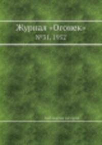 Журнал "Огонек". №31, 1952