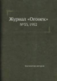Журнал "Огонек". №33, 1952