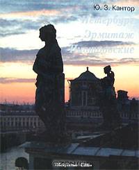 Петербург. Эрмитаж. Пиотровские