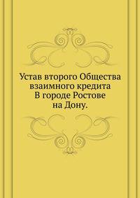 Устав второго Общества взаимного кредита. В городе Ростове на Дону.