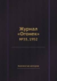 Журнал "Огонек". №35, 1952