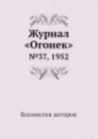 Журнал "Огонек". №37, 1952
