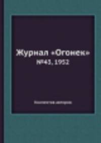 Журнал "Огонек". №43, 1952
