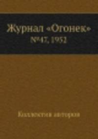 Журнал "Огонек". №47, 1952