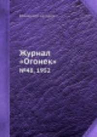 Журнал "Огонек". №48. 1952