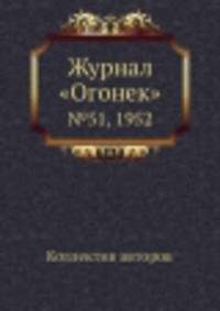 Журнал "Огонек". №51, 1952