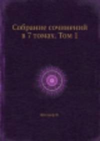 Собрание сочинений в 7 томах. Том 1