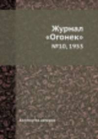 Журнал "Огонек". №10, 1953