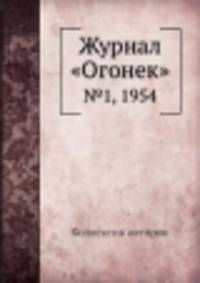 Журнал "Огонек". №1, 1954