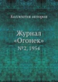 Журнал "Огонек". №2, 1954