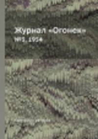 Журнал "Огонек". №3, 1954