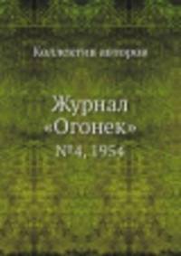 Журнал "Огонек". №4, 1954