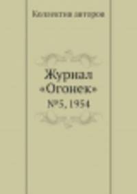 Журнал "Огонек". №5, 1954