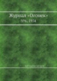 Журнал "Огонек". №6, 1954