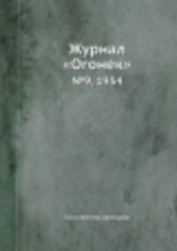 Журнал "Огонек". №9, 1954