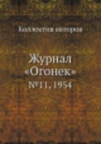 Журнал "Огонек". №11, 1954