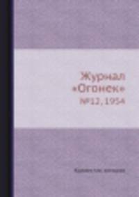 Журнал "Огонек". №12, 1954