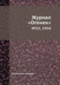 Журнал "Огонек". №15, 1954