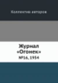 Журнал "Огонек". №16, 1954
