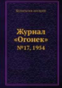 Журнал "Огонек". №17, 1954
