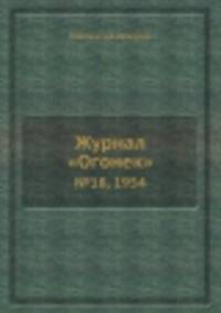 Журнал "Огонек". №18, 1954