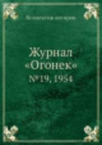 Журнал "Огонек". №19, 1954