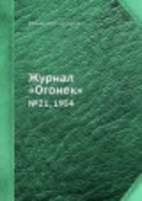 Журнал "Огонек". №21, 1954