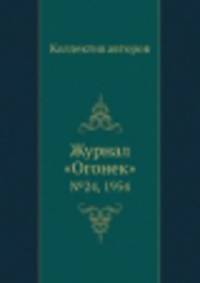 Журнал "Огонек". №24, 1954