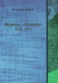 Журнал "Огонек". №25, 1954
