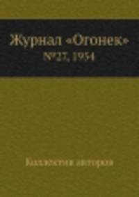 Журнал "Огонек". №27, 1954
