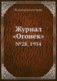 Журнал "Огонек". №28, 1954