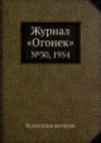 Журнал "Огонек". №30, 1954