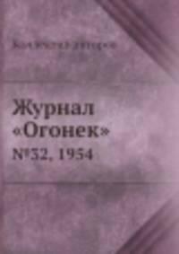 Журнал "Огонек". №32, 1954