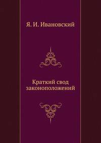 Краткий свод законоположений