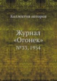 Журнал "Огонек". №33, 1954