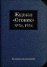Журнал "Огонек". №34, 1954