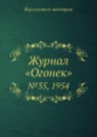 Журнал "Огонек". №35, 1954