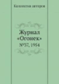 Журнал "Огонек". №37, 1954